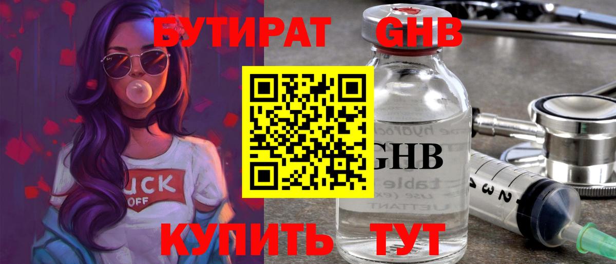 Бутират жидкий экстази  Вход с VPN  Канаш 